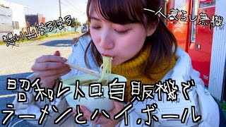 自販機から出来たてラーメン、ハイボール片手に昭和飯【食べ歩き】