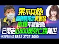 林海陽 果不其然! 同預言所示再爆發 喪鐘不斷敲響! 已帶走近800冤死亡魂離世 20210722