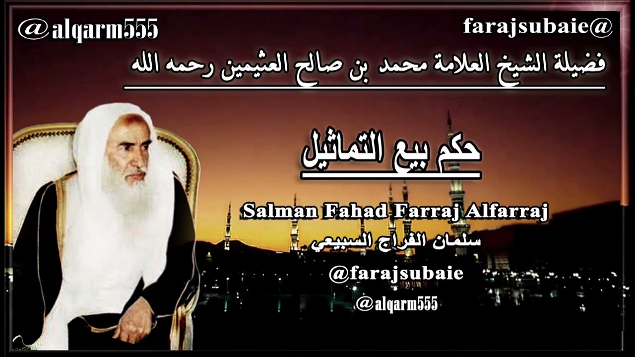 حكم بيع التماثيل، الشيخ محمد بن عثيمين رحمه الله