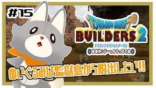 【ドラゴンクエストビルダーズ2】何にも知らないぬいぐるみは監獄島から脱出したい！！#15