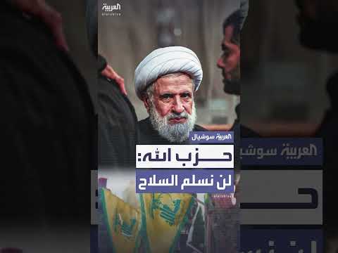 رفض تسليم السلاح مقابل انسحاب إسرائيل من لبنان: موقف حزب الله