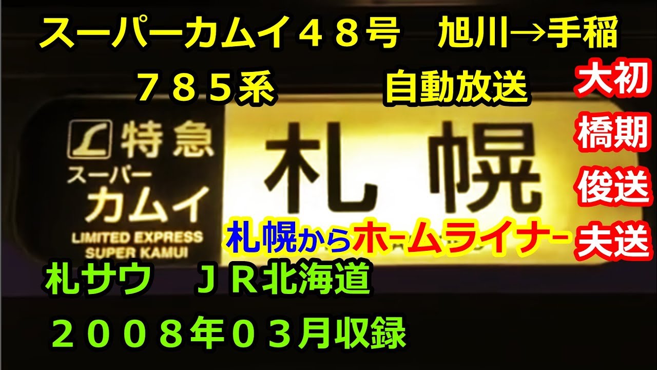 [08-03]スーパーカムイ４８号（旭川→手稲）自動放送《札幌からホームライナー》