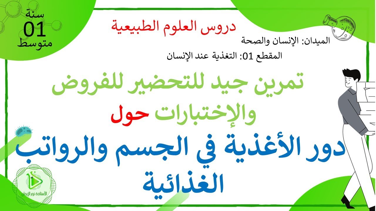 تمارين بسيطة حول دور الأغذية  في الجسم والرواتب الغذائية علوم طبيعية سنة 01 متوسط