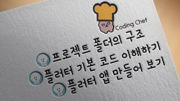 플러터(flutter) 순한 맛 강좌 6 | 플러터 프로젝트 폴더와 기본 코드 이해하기 1