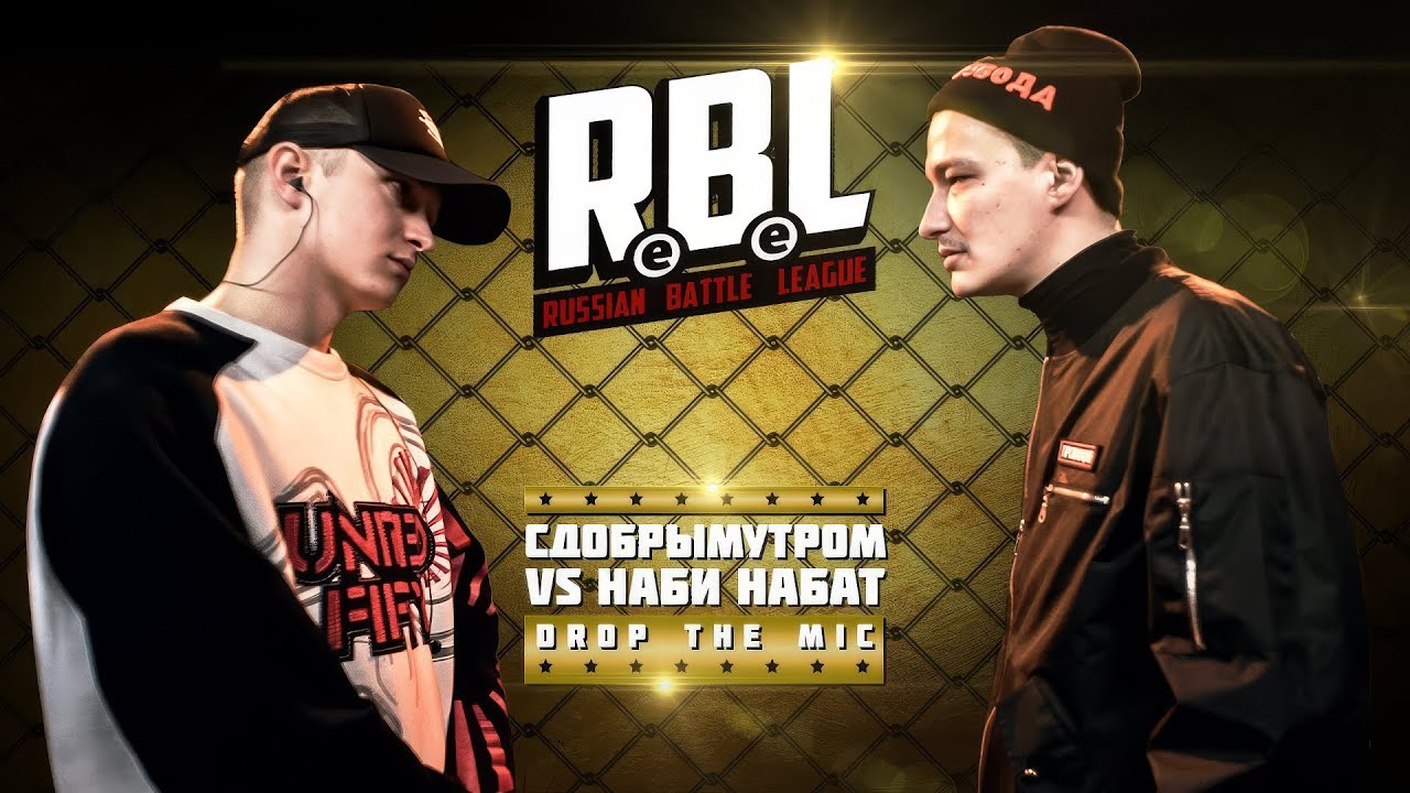 RBL: СДОБРЫМУТРОМ VS НАБИ НАБАТ (DROP THE MIC, RUSSIAN BATTLE LEAGUE)