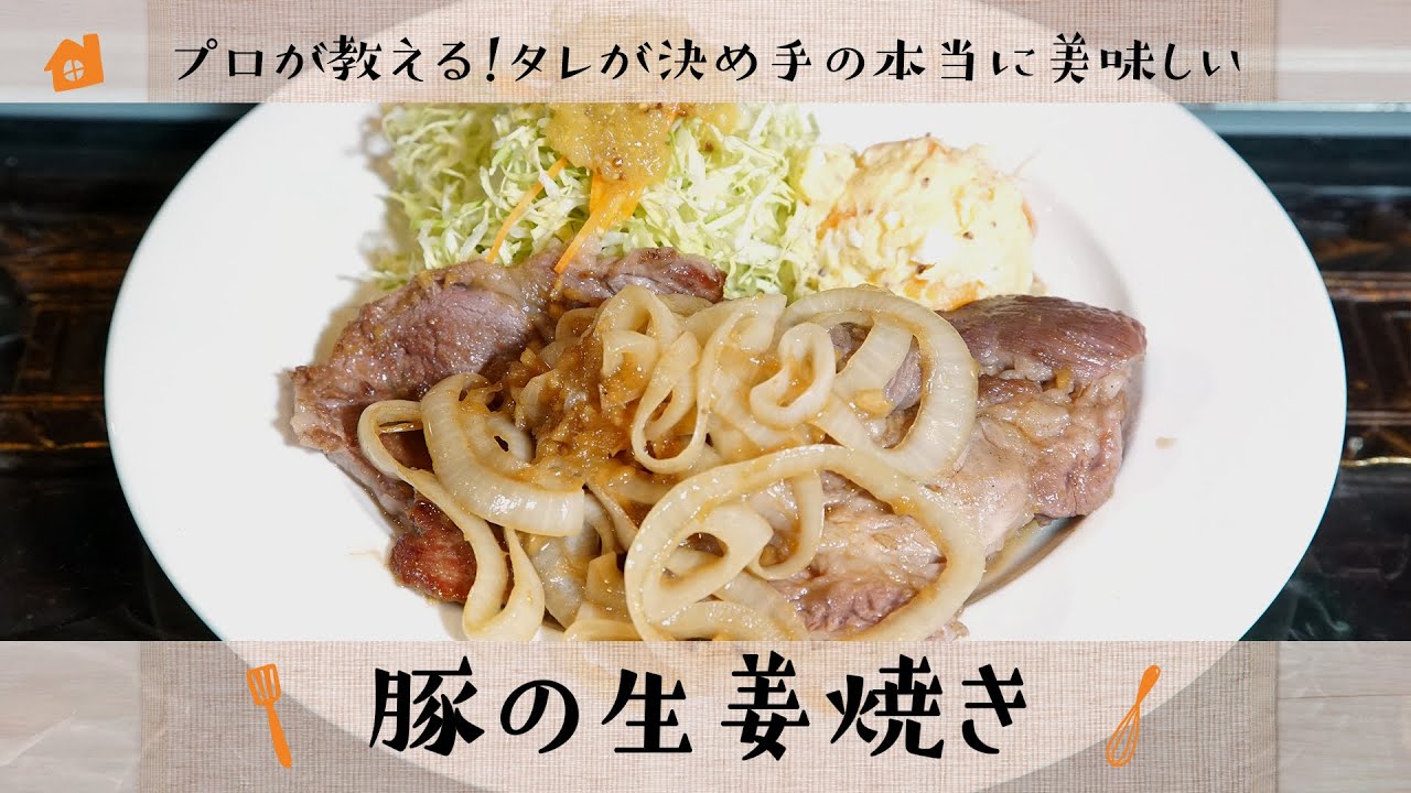 タレが決め手 本当に美味しい生姜焼きの作り方 おうちでcafe 月島カフェpresents Youtube