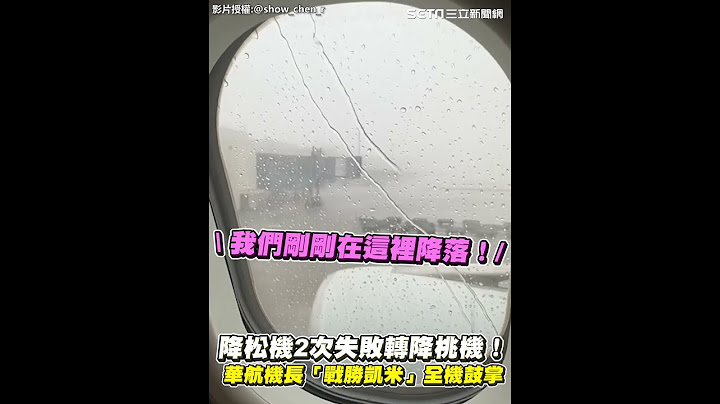 松機降落2次失敗果斷轉降桃機！華航機長終「戰勝凱米」　全場旅客鼓掌 ｜三立新聞網 SETN.com
