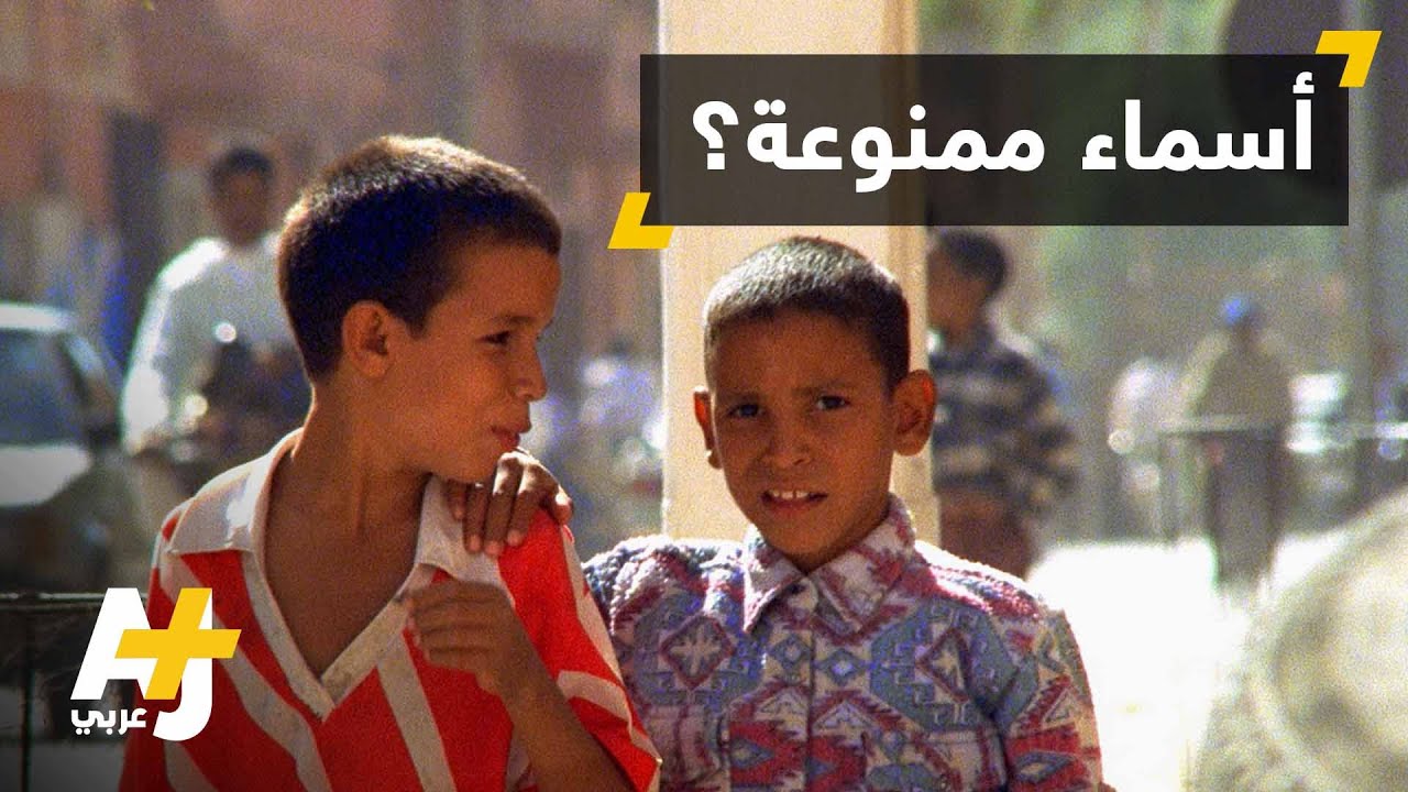 "إيلي" اسم أمازيغي يثير ضجة في المغرب