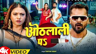 #Video | ओठलाली पs | #Khesari Lal Yadav | Raksha Gupta | Othlali Pa | New Bhojpuri Song 2026