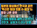 일본의 발상에선 한국과 같은 "혁신은 절대 있을 수 없다"는 말이 나온 이유. 도대체 얼마를 해먹고 있었던 것인가. 실체가 드러난 상황.