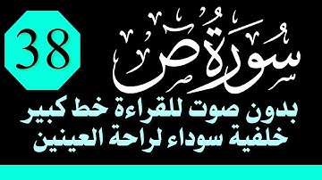 سورة (ص) للقراءة بدون صوت/ خط كبير /خلفية داكنة /نفع الله بها
