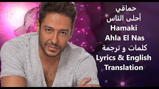 Hamaki - Ahla El Nas | حماقي - أحلى الناس | Lyrics & English Translation كلمات و ترجمة