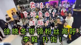 徐晓冬粉丝见面会公开场合带领大家喊“李毅 扑街”!可怜又可惜的徐晓冬和他的粉丝们!徐晓冬教你们打拳,四肢是发达了,但头脑也被洗简单了!