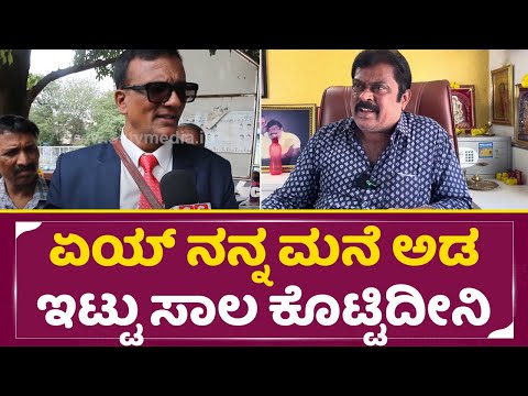 ಏಯ್ ಲಾಯರ್ ಜಗದೀಶ್ ನನ್ನ ಮನೆ ಅಡ ಇಟ್ಟು ಸಾಲ ಕೊಟ್ಟಿದೀನಿ | K Manju Angry about Lawyer jagadeesh | SStv ಏಯ್ ಲಾಯರ್ ಜಗದೀಶ್ ನನ್ನ ಮನೆ ಅಡ ಇಟ್ಟು ಸಾಲ ಕೊಟ್ಟಿದೀನಿ | K Manju Angry about Lawyer jagadeesh | SStv