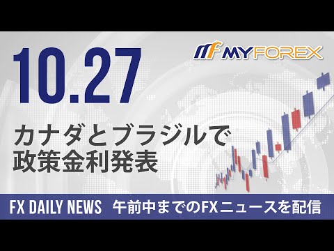 カナダとブラジルで政策金利発表 2021年10月27日 FXデイリーニュース【Myforex】