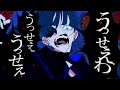うっせぇわ 歌ってみた【まじ娘】