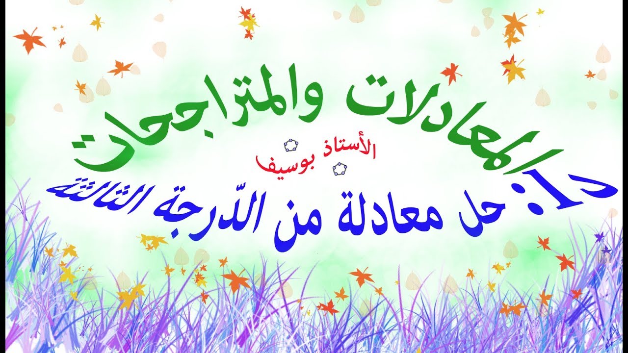 حل معادلة من الدّرجة الثالثة 3 في 10 دقائق وبكل بساطة ادخل ولن تندم
