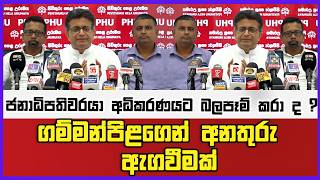 ජනාධිපතිවරයා අධිකරණයට බලපෑම් කරා ද ? ගම්මන්පිළගෙන් අනතුරු  ඇගවීමක්