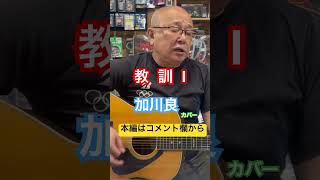 ジャンル無き歌唄いオヤジタケちゃん「教訓Ⅰ」加川良 カバー