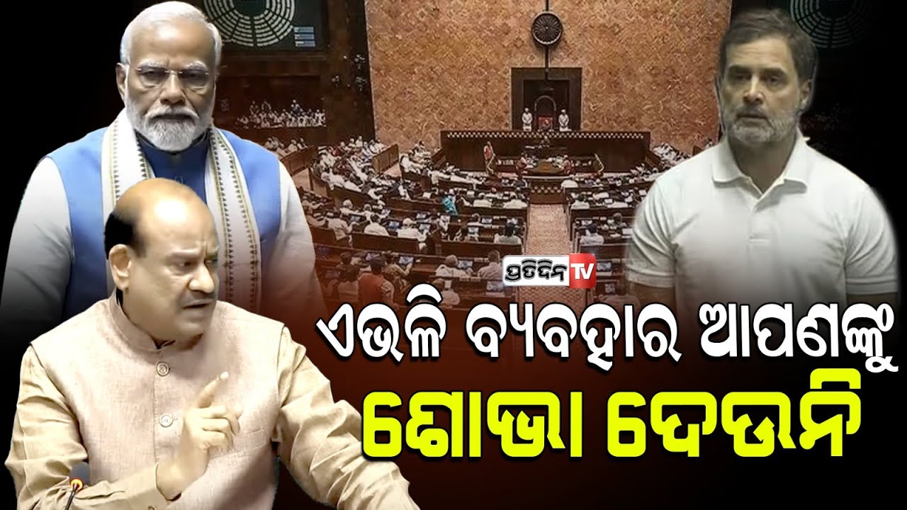 ରାହୁଲ୍ ଗାନ୍ଧୀଙ୍କ ଉପରେ ଗର୍ଜିଲେ ବାଚସ୍ପତି, ମୋଦିଙ୍କ ଭାଷଣ ବେଳେ ପ୍ରବଳ ହୋ ହାଲ୍ଲା। Om Birla ।  Rahul Gandhi.