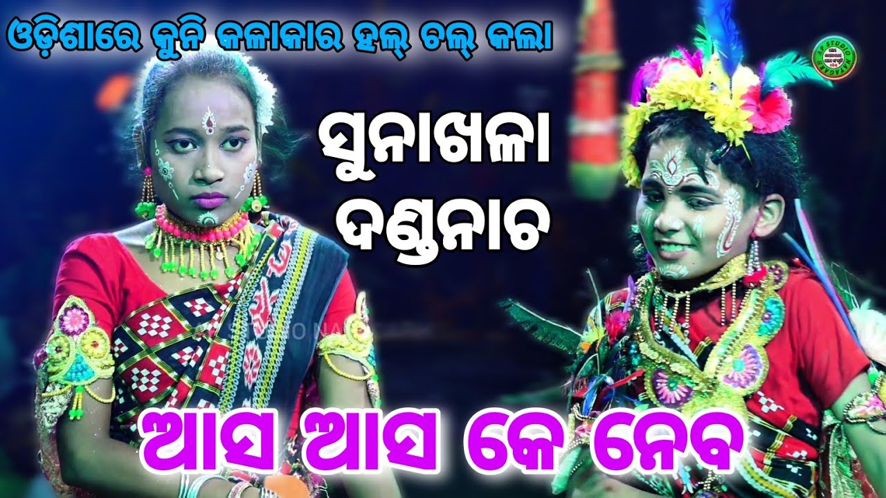 ଶବରୁଣୀ କୁନି କଳାକାର||balika danda nacha sunakhela||ଆସ ଆସ କେ ନେବ||odia danda jatra