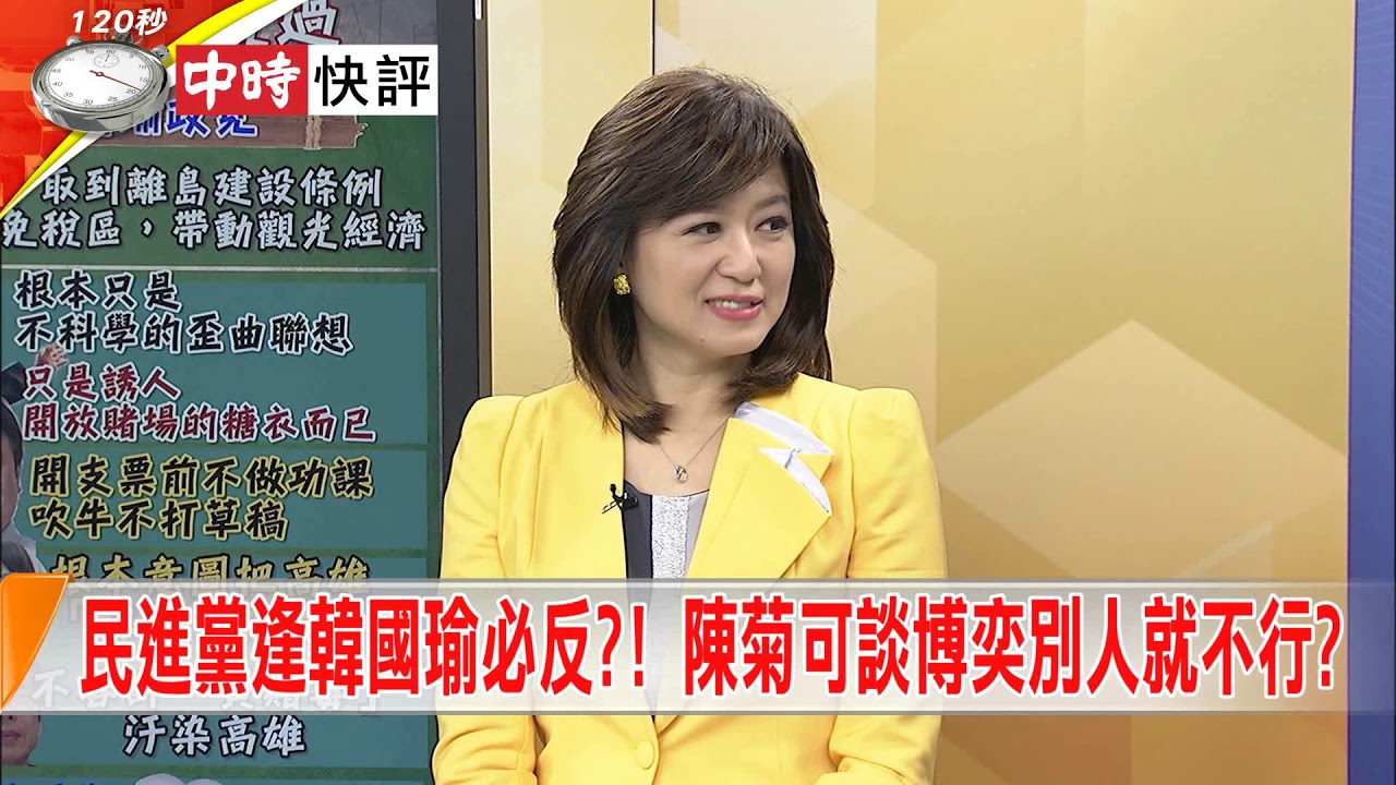 2018.09.28中天新聞台《大政治大爆卦》快評　民進黨逢韓國瑜必反？！陳菊可談博弈　別人就不行？ 時事大家談