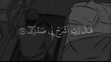 قَالَ رَبِّ اشْرَحْ لِي صَدْرِي ۝ وَيَسِّرْ لِي أَمْرِي ۝ القارئ ادريس ابكر سوره طه