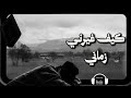 كيف غي رني زماني      عتاب النفس ومرارة الأيام بصوت عبد الرحمن مسعد حالتي