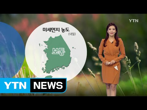 [날씨] 내일 미세먼지 '보통'...밤 사이 수도권 비 / YTN (Yes! Top News)