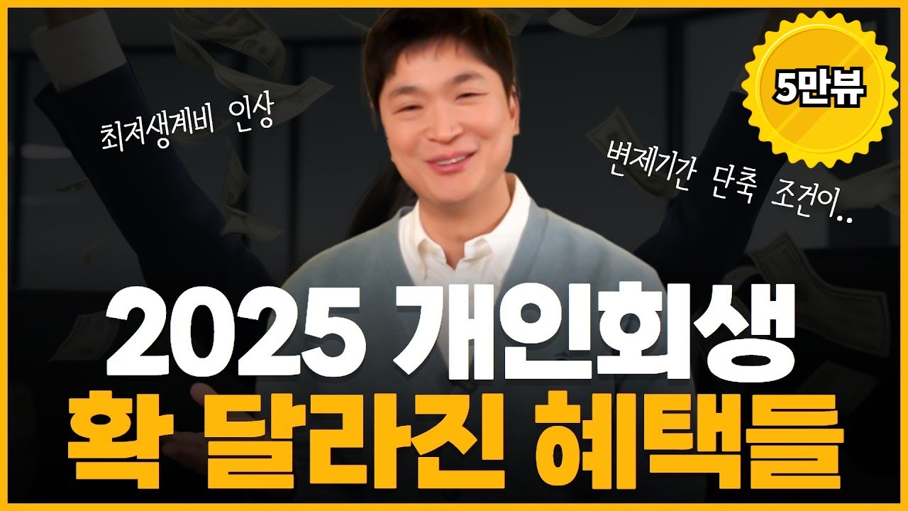 2025년 개인회생, 꼭 알아야 할 핵심 포인트 ! 달라지는 혜택과 조건 📝 영상 미리보기