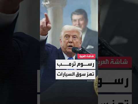قطاع السيارات الأميركي يكشف حجم الخلل التجاري في الولايات المتحدة