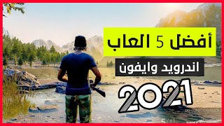 أفضل 5 العاب اندرويد وايفون جرب ولن تندم🔥2021 | Top Games Android And Iphone 2021 screenshot 2