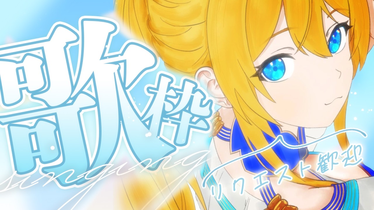 🔴【歌枠/Karaoke 】お昼に元気が出るお歌はいかがですか？【水沢オペラ】  #歌枠 #vtuber  #新人vtuber  #作業bgm