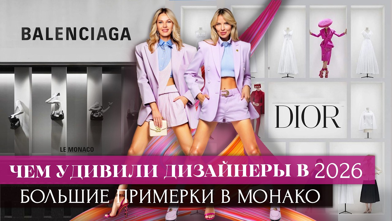 Чем удивили дизайнеры в 2026? Большие примерки в Монако