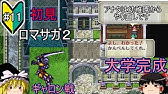ロマンシング サ ガ2 Steam版をプレイ Part33 詩人のどうくつ攻略 Youtube