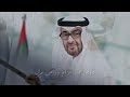فخر الامارات الفنان ظافر الفهد اليوم الوطني الاماراتي اليوم الوطني الاماراتي 54 مسيرة الاتحاد