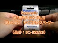 Panasonic製 単3から単2への変換スペーサーのご紹介（型番:BQ-BS2/2B）