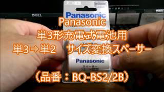Panasonic製 単3から単2への変換スペーサーのご紹介（型番:BQ-BS2/2B）
