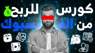 كورس الربح من الفيسبوك 2024?(المقدمة)