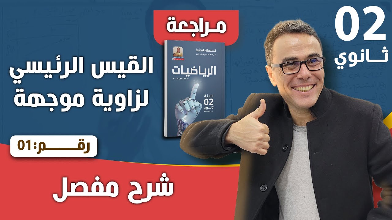القيس الرئيسي لزاوية موجهة ثانية ثانوي رقم 1