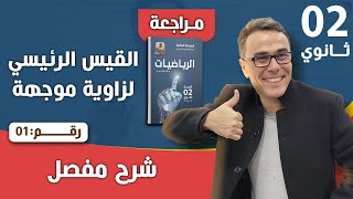القيس الرئيسي لزاوية موجهة ثانية ثانوي رقم 1