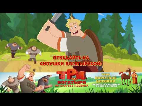 Три богатыря. Ни дня без подвига — в кино с 20 июня