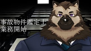 【ゲーム配信】屋根裏ソウジは事故物件鑑定士の仕事をしたい！【第四境界】