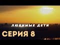 Любимые дети (Серия 8)