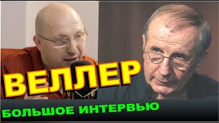 Михаил Веллер - интервью. Писатель, философ, автор книг Еретик и Приключения майора Звягина. 2020