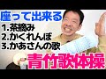 椅子に座って【童謡歌体操(青竹編) 3曲】やさしいリズム体操 動画をそのまま流してお使い頂けます