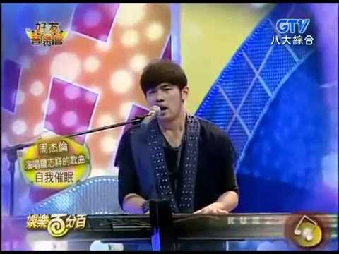 自我催眠 娱乐百分百 现场版 周杰倫