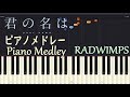 君の名は。 ピアノ メドレー (歌詞付き) / RADWIMPS