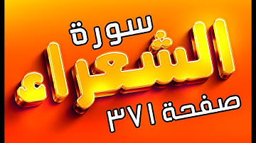 سورة الشعراء صفحة 371 مكررة لسهورة الحفظ