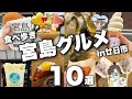 【宮島グルメ】保存必須!!広島、宮島旅行に行ったら絶対食べたいおすすめグルメ厳選10選